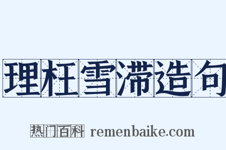 理枉雪滞造句是什么意思的图片